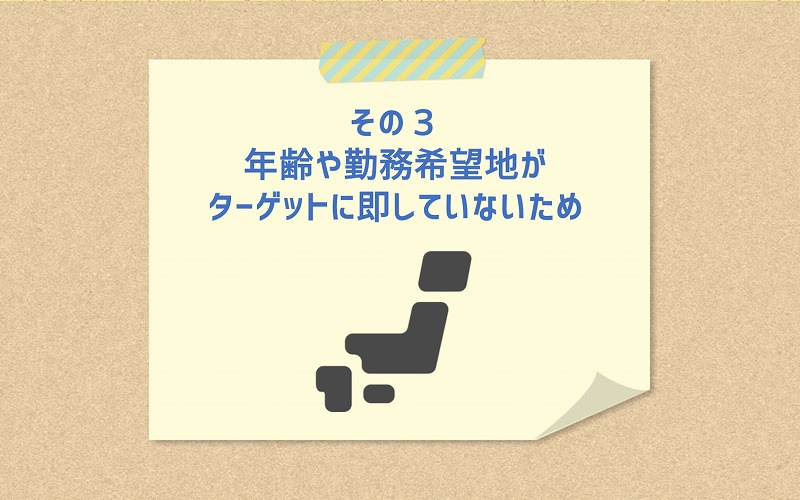 その3 年齢や勤務希望地がターゲットに即していないため