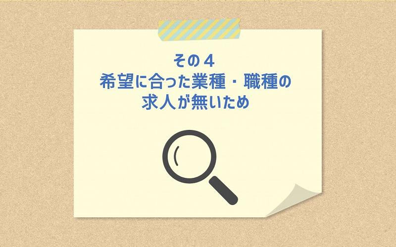 その4 希望に合った業種・職種の求人が無いため