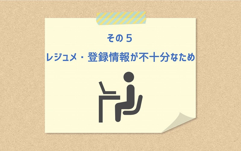 その5 レジュメ・登録情報が不十分なため