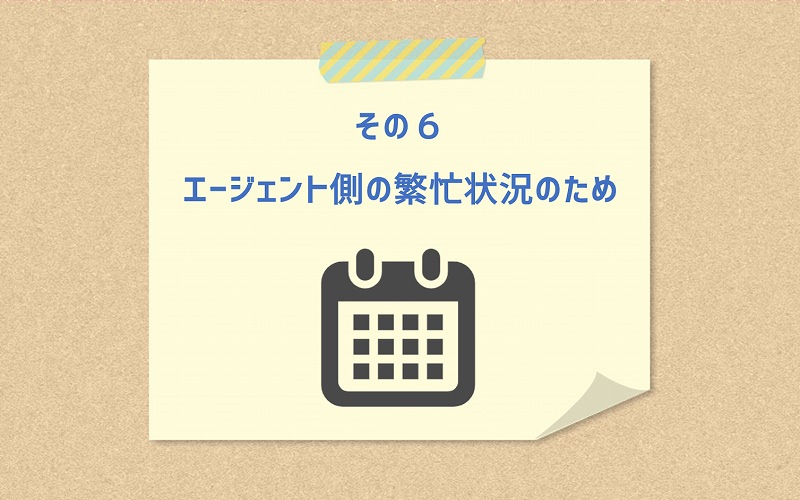 その6 エージェント側の繁忙状況のため