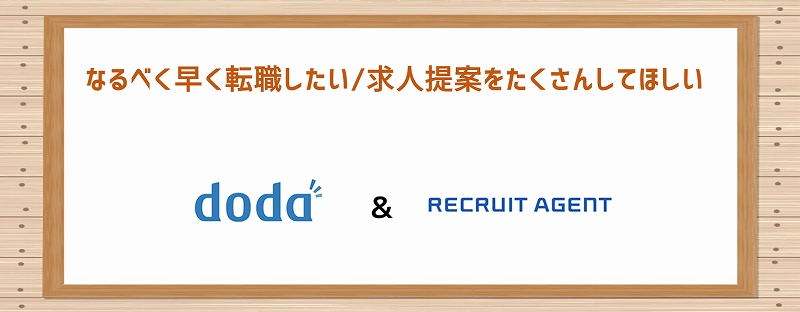 なるべく早く転職したい/求人提案をたくさんしてほしい doda&リクルートエージェント
