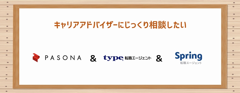 キャリアアドバイザーにじっくり相談したい パソナキャリア&type転職エージェント&LHH転職エージェント