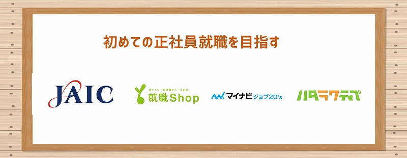 初めての正社員就職を目指す JAIC&就職Shop&マイナビジョブ20's&ハタラクティブ