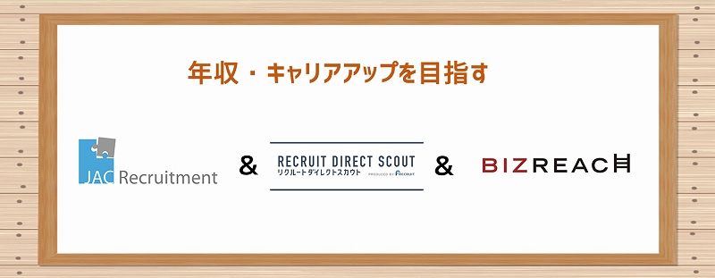 年収・キャリアアップを目指す JACリクルートメント&リクルートダイレクトスカウト&ビズリーチ