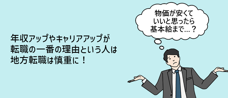年収アップやキャリアアップが転職の一番の理由という人は地方転職は慎重に!