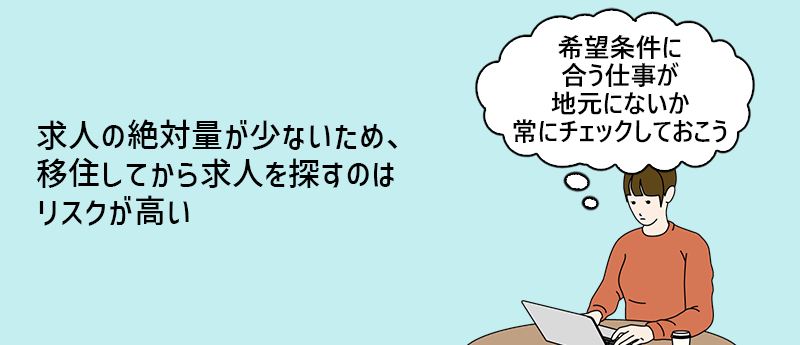 求人の絶対量が少ないため、移住してから求人を探すのはリスクが高い