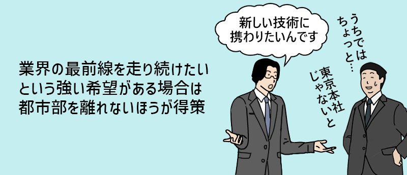 業界の最前線を走り続けたいという強い希望がある場合は都市部を離れないほうが得策