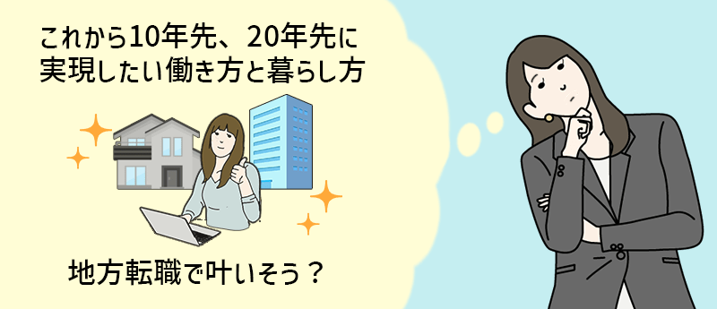 これから10年先、20年先に実現したい働き方と暮らし方、地方転職で叶いそう?