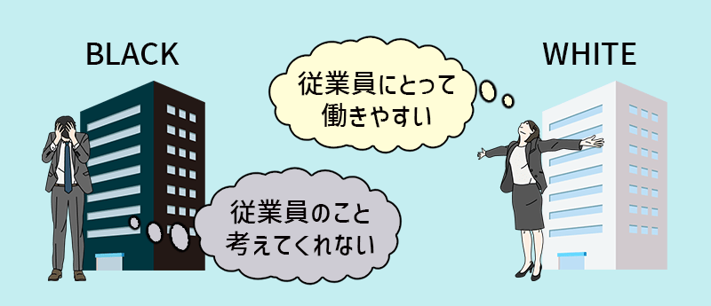ブラック企業従業員「従業員のこと考えてくれない」 ホワイト企業従業員「従業員にとって働きやすい」
