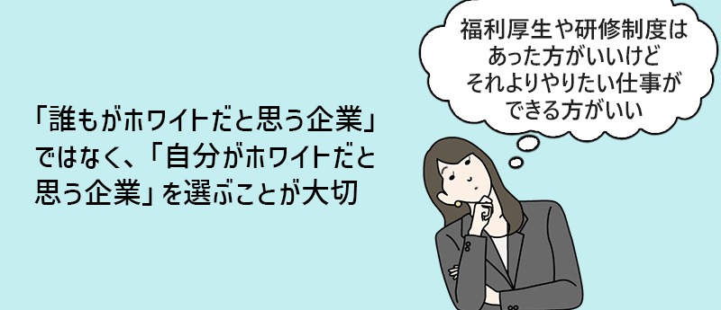 「誰もがホワイトだと思う企業」ではなく、「自分がホワイトだと思う企業」を選ぶことが大切