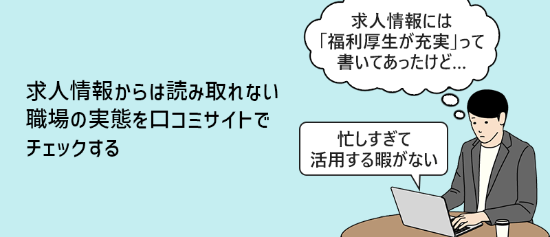 求人情報からは読み取れない職場の実態を口コミサイトでチェックする