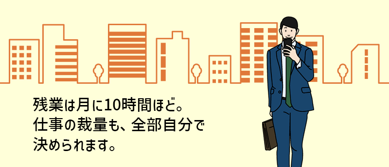 残業は月に10時間ほど。仕事の裁量も、全部自分で決められます。