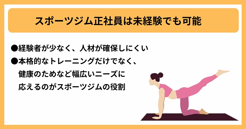 スポーツジム正社員は未経験でも可能|●経験者が少なく、人材が確保しにくい ●本格的なトレーニングだけでなく、健康のためなど幅広いニーズに応えるのがスポーツジムの役割