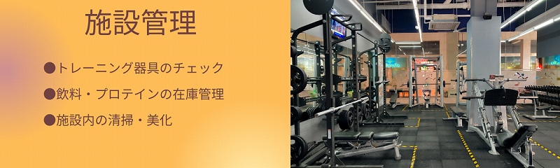 施設管理|●トレーニング器具のチェック ●飲料・プロテインの在庫管理 ●施設内の清掃・美化