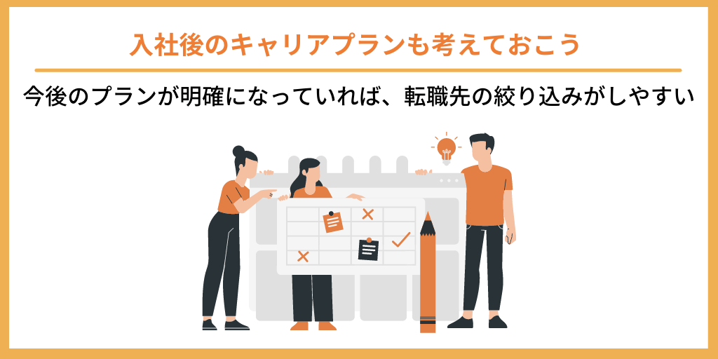 入社後のキャリアプランも考えておこう|今後のプランが明確になっていれば、転職先の絞り込みがしやすい