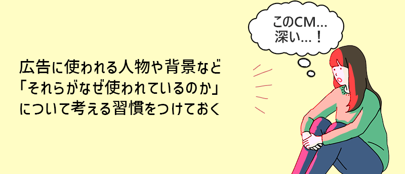 広告に使われる人物や背景など「それらがなぜ使われているのか」について考える習慣をつけておく