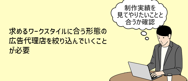 求めるワークスタイルに合う形態の広告代理店を絞り込んでいくことが必要