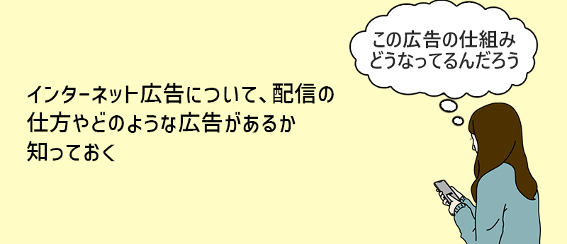 インターネット広告について、配信の仕方やどのような広告があるか知っておく