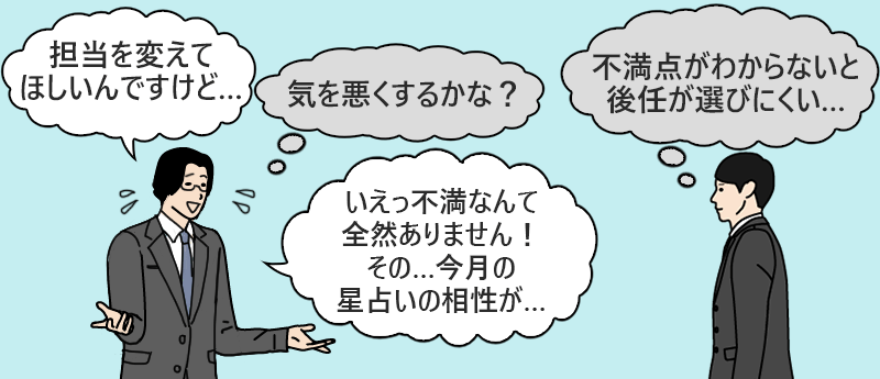 転職エージェント「不満点がわからないと後任が選びにくい…」