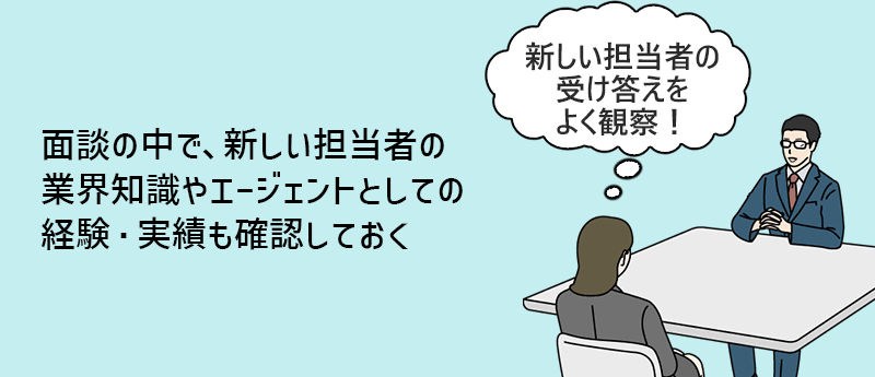 面談の中で、新しい担当者の業界知識やエージェントとしての経験・実績も確認しておく