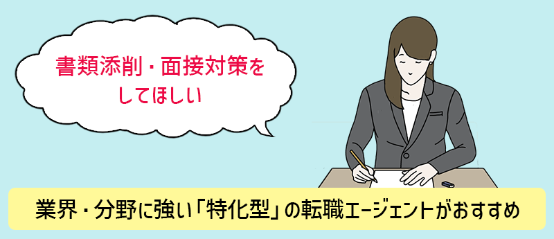 「書類添削・面接対策をしてほしい」→業界・分野に強い「特化型」の転職エージェントがおすすめ