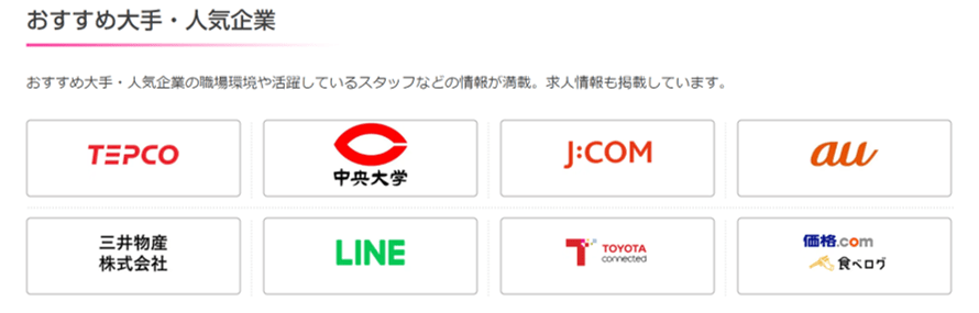 テンプスタッフ紹介企業例