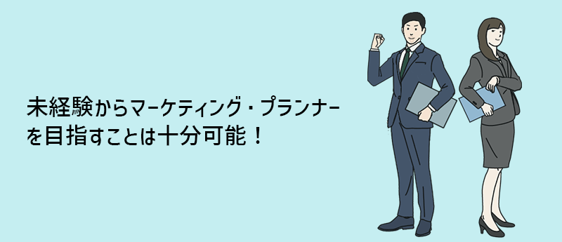 未経験からマーケティングプランナーを目指すことは十分可能!