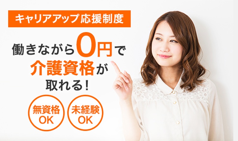 キャリアップ応援制度 働きながら0円で介護資格が取れる! ■無資格OK ■未経験OK