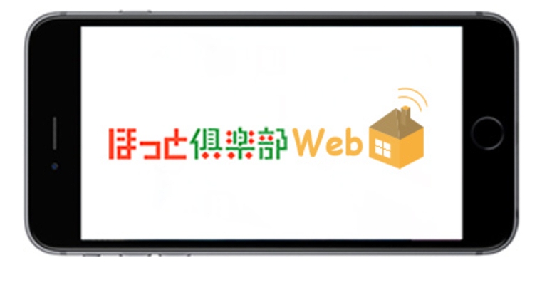 ほっと倶楽部Web