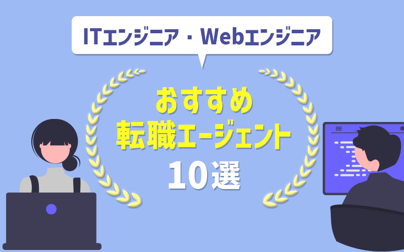 ITエンジニアおすすめ転職エージェント10選