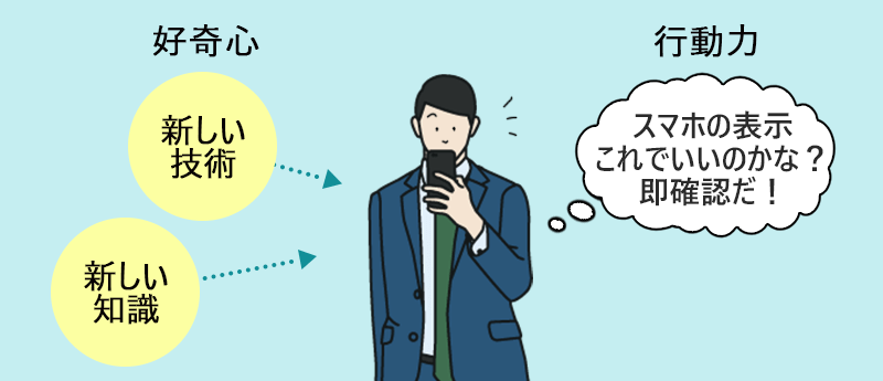 新しい技術や新しい知識に対する好奇心と行動力