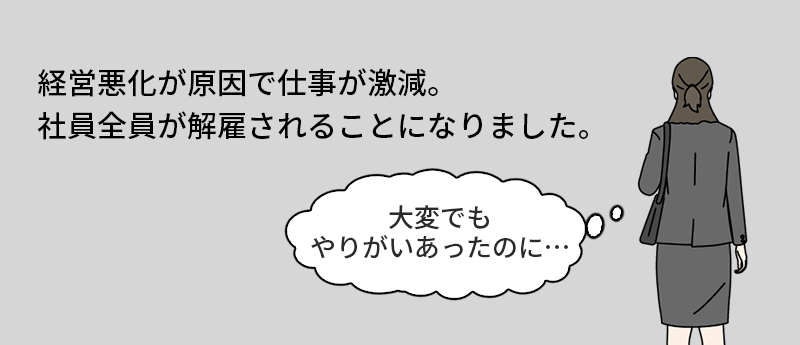 経営悪化が原因で仕事が激減。社員全員が解雇されることになりました。「大変でもやりがいあったのに…」