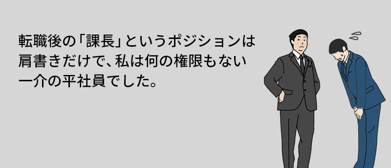 転職後の「課長」というポジションは肩書きだけで、私は何の根拠もない一介の平社員でした。