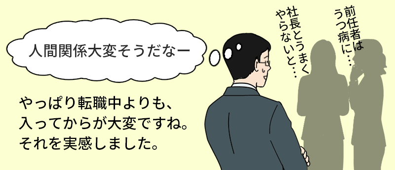 「人間関係大変そうだなー」やっぱり転職中よりも、入ってからが大変ですね。それを実感しました。