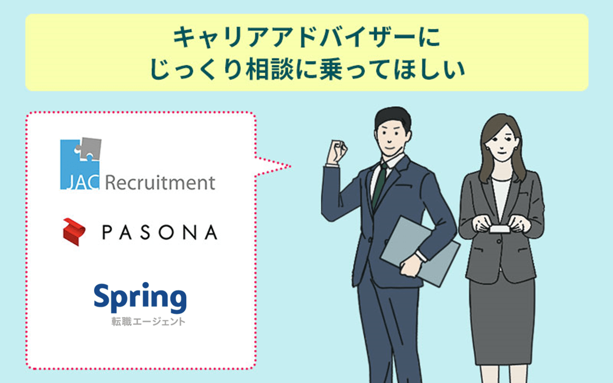 キャリアアドバイザーにじっくり相談に乗ってほしい