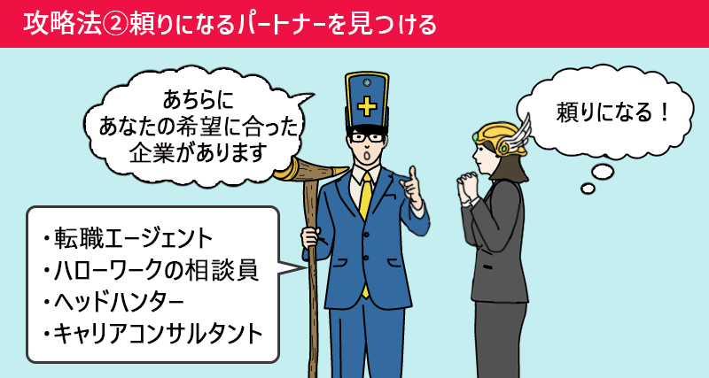 攻略法②頼りになるパートナーを見つける