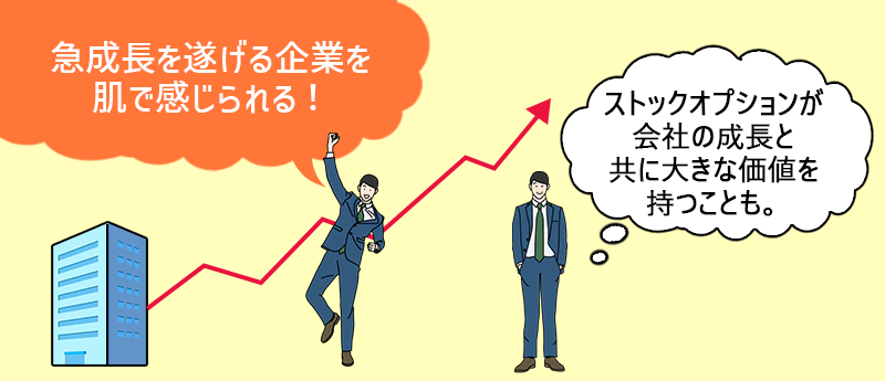 急成長を遂げる企業を肌で感じられる!ストックオプションが会社の成長と共に大きな価値を持つことも。