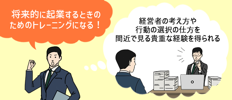 将来的に起業するときのためのトレーニングになる!経営者の考え方や行動の選択の仕方を間近で見る貴重な経験を得られる