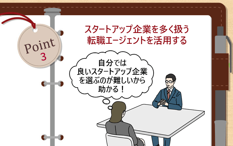スタートアップ企業を多く扱う転職エージェントを活用する