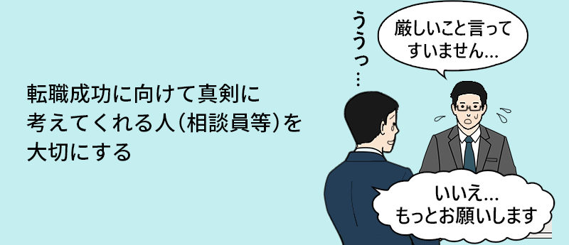 転職成功に向けて真剣に考えてくれる人(相談員など)を大切にする
