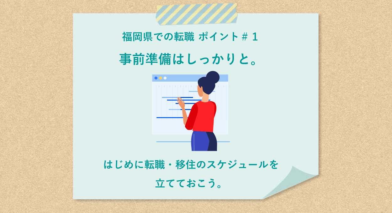 福岡県での転職 ポイント#1事前準備はしっかりと。はじめに転職・移住のスケジュールを立てておこう。