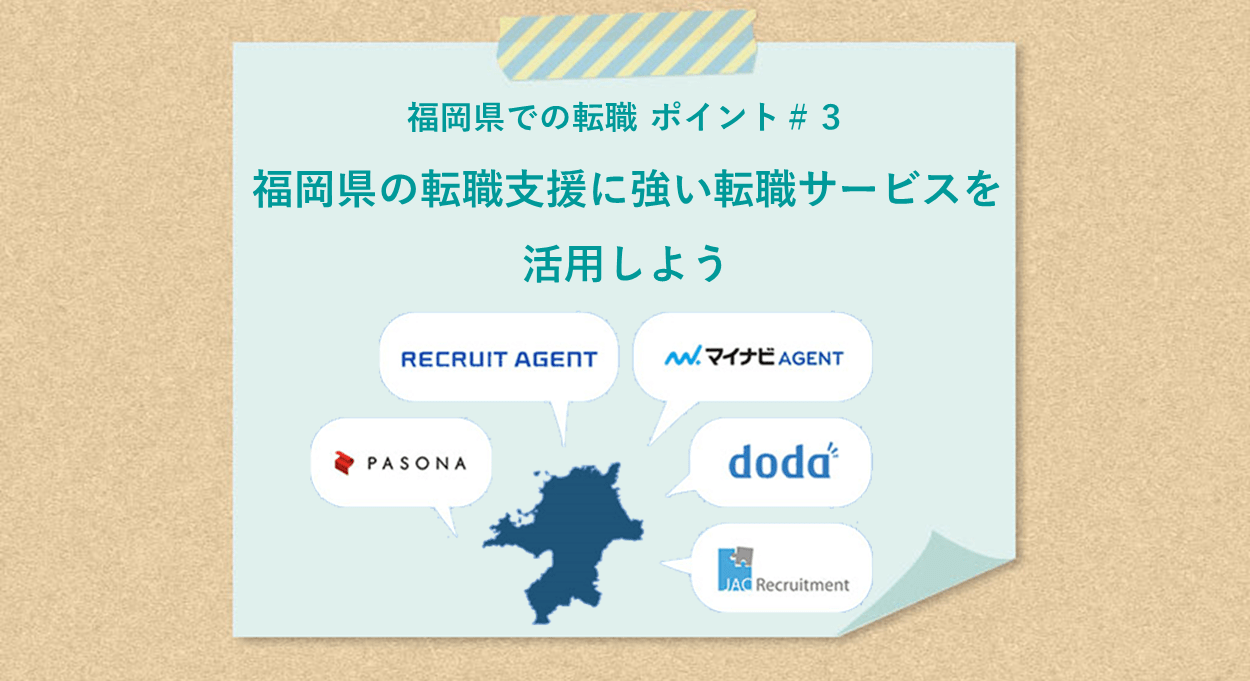福岡県での転職 ポイント#3 福岡県の転職支援に強い転職サービスを活用しよう