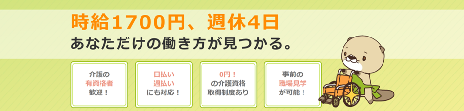 時給1700円、週休4日 あなただけの働き方が見つかる。
