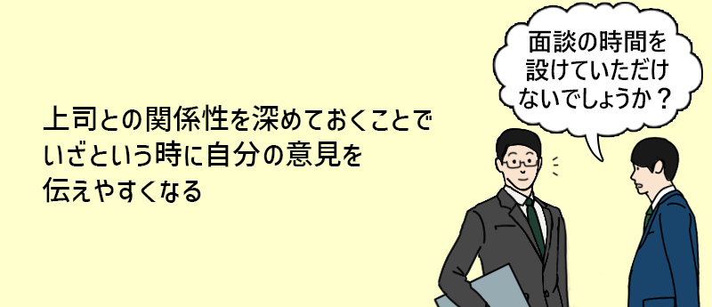 上司との関係性を深めておくことでいざという時に自分の意見を伝えやすくなる