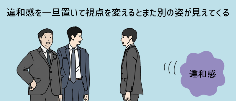 違和感を一旦置いて視点を変えるとまた別の姿が見えてくる