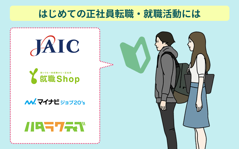 はじめての正社員転職・就職活動には