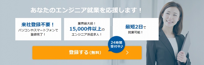 あなたのエンジニア就業を応援します! ■来社登録不要!パソコンやスマートフォンで登録完了! ■業界最大級!15,000件以上のエンジニア派遣求人! ■最短2日で就業可能!