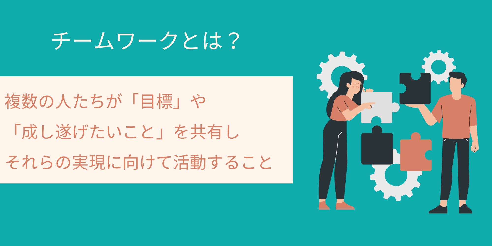 チームワークとは? ■複数の人たちが「目標」や「成し遂げたいこと」を共有しそれらの実現に向けて活動すること