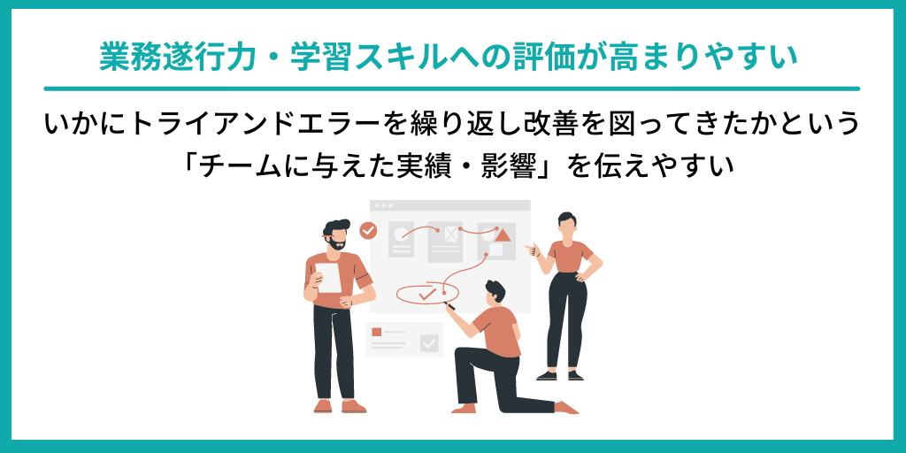 業務遂行力・学習スキルへの評価が高まりやすい|いかにトライアンドエラーを繰り返し改善を図ってきたかという「チームに与えた実績・影響」を伝えやすい