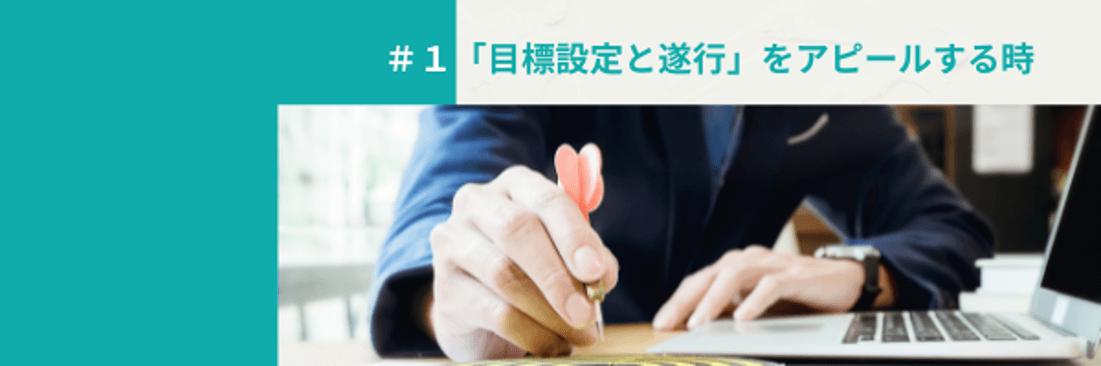 #1「目標設定と遂行」をアピールする時